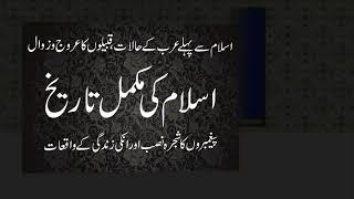 Islam ki tareekh in urdu | Complete History of Islam