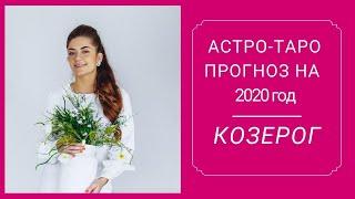 КОЗЕРОГ гороскоп 2020 год ️ прогноз таро от Марии Рай