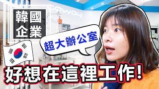 韓國公司竟然有這些福利！參觀韓國企業coway的工作環境!