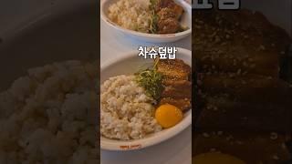 차슈덮밥  #차슈 #차슈덮밥 #한그릇요리 #간편요리