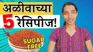 अळीवाच्या 5  शुगर फ्री रेसिपी | मधुमेह | Aliv Garden cress seed recipes | diabetes | Dr Tejas