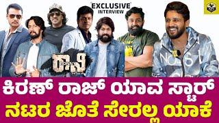 ಕಿರಣ್ ರಾಜ್ ಯಾವ ಸ್ಟಾರ್ ನಟರ ಜೊತೆ ಸೇರಲ್ಲ ಯಾಕೆ? Kiran Raj Interview | Kannada Top Heroes | Yash, Darshan