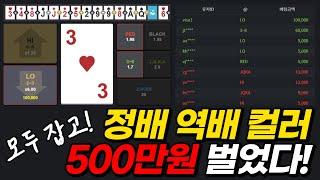 하이로우 500장 고수익 노하우는 이겁니다 #하이로우 #하이로우배팅법