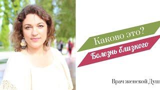 Про болезнь близкого человека. Знаю, каково это
