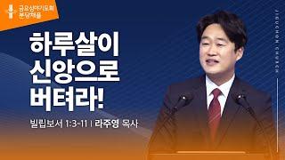 [지구촌교회]  분당 금요심야기도회 | 하루살이 신앙으로 버텨라! | 라주영 목사 | 2024.11.29