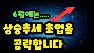 월급종목] 6월에는 상승추세의 초기종목을 공략해봅니다