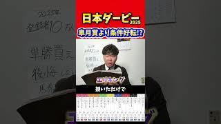 【日本ダービー 2025】皐月賞より条件好転する馬！#競馬#競馬予想#日本ダービー#エリキング