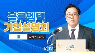 [IPO IR] 블루엠텍 - 의약품, 의료소모품 등 헬스케어 토탈 서비스 플랫폼 기업