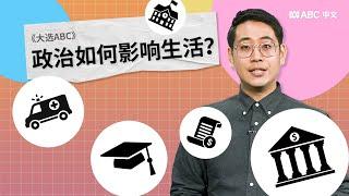 大选ABC：澳洲政治如何影响我们的生活？丨ABC中文