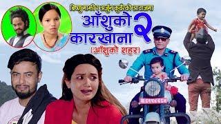 Bishnu Majhi New Song 2076 Aashuko Karakhana 2 - आँशुको शहर Aasuko Sahar By Arjun Kunwar