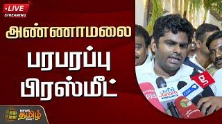 LIVE : அண்ணாமலை பரபரப்பு பிரஸ்மீட் | BJP | Annamalai Press Meet | NewsTamil24x7