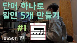 [ 1분 드럼 레슨] 단어 하나로 필인 5개 만들기 #1