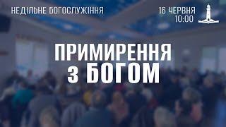 Примирення з Богом
