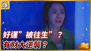 《八點檔搶先爆》好運來 EP2 好運”被往生”？ 有財大逆襲？