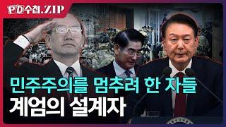 [PD수첩.Zip] 민주주의를 멈추려 한 자들, 계엄의 설계자