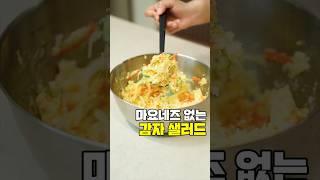 마요네즈 없는 감자샐러드