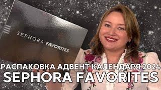 Загадочный адвент календарь Sephora Favourites 2024