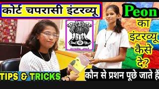 District court Peon interview tips | High Court #Peon Interview preparations