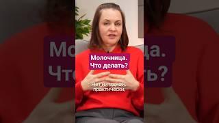 Молочница - что делать? #гинекология #гинеколог #молочница #паразиты