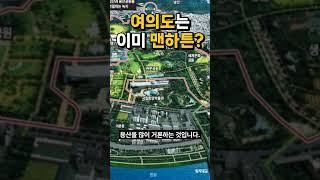 여의도는 이미 맨하튼?