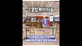 서울 찜질방 베스트5 추천 / 여성전용 야외 시설좋은 24시