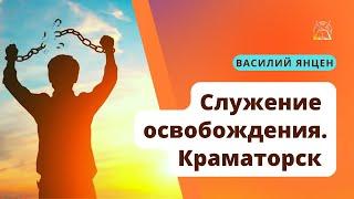 Служение освобождения. Краматорск | Василий Янцен: Оккультные действия, последствия