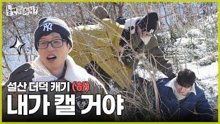 [ENG SUB] 더덕 캐기 쟁탈전 (a.k.a.형제의 난) | #놀면뭐하니? #유재석 MBC250301방송