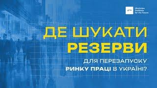 Де шукати резерви для перезапуску ринку праці в Україні? | UIF | Микола Скиба