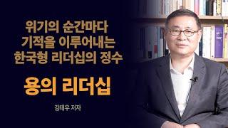 4차 산업혁명, 용의 리더십으로 무장하라!  『용의 리더십』 김태우 저자 인터뷰