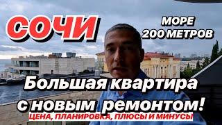 Большая квартира в Сочи с Новым ремонтом РЯДОМ С МОРЕМ!