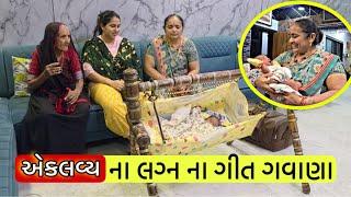 એકલવ્ય ના લગ્ન ના ગીત ગવાણા | Aklavya Ni Pehli Holi Ni Tyari