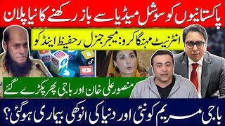 پاکستانیوں کو  سوشل میڈیا باز کرو- نیا پلان | انٹرنیٹ مہنگا کرو: میجر جنرل ر حفیظ اینڈ کو