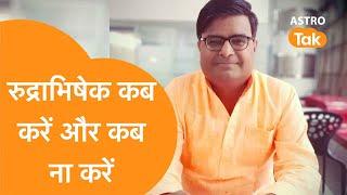 रुद्राभिषेक कब करें और कब ना करें | Shailendra Pandey| Astro Tak