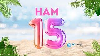 427 - Нам 15 лет!