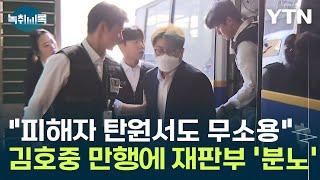 "피해자 탄원서도 소용 없다" 양형요소마저 뛰어넘는 김호중의 만행 [Y녹취록] / YTN