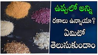 12 Different Types of Salt and their Uses | Types of Salt | ఉప్పులో అన్ని రకాలు ఉన్నాయా? #Facts