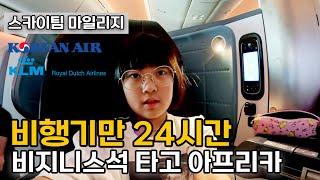 대한항공과 KLM 비지니스석 타고 유럽 거쳐 아프리카 탄자니아 잔지바르 이동하기 (feat. 스카이팀 항공사 마일리지)