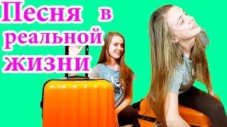 ПЕСНИ В РЕАЛЬНОЙ ЖИЗНИ/Lika Life