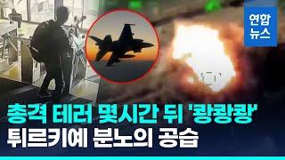 튀르키예, '앙카라 테러' 뒤 이라크·시리아 PKK 공습 / 연합뉴스 (Yonhapnews)