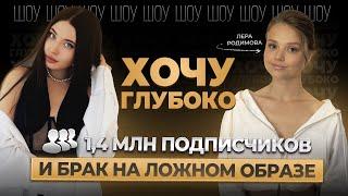 1,4 млн подписчиков и брак на ложном образе. Шоу "Хочу глубоко" с Валерией Родимовой