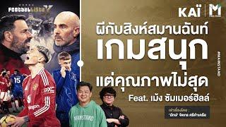 ผีกับสิงห์สมานฉันท์ เกมสนุก แต่คุณภาพไม่สุด | Footballista Ep.1019  x เม้ง ซัมเมอร์ฮิลล์