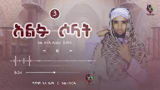 አልፉ ሶላት | አል-ቡርዳ የሐድራ ጀማዓ | Alfu solat  @AL Faruq Tube