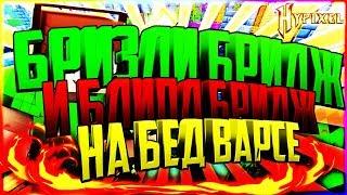 БРИЗЛИ БРИДЖ И БЛИПЛ БРИДЖ НА БЕД ВАРСЕОЧЕНЬ БЫСТРЫЕ ВИДЫ СТРОИТЕЛЬСТВАБЕД ВАРСМАЙНКРАФТ