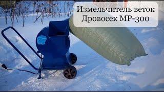 Измельчитель веток Дровосек МР-300. Питомник "Зеленая жизнь"