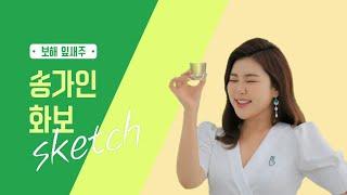 [보해양조] 송가인 잎새주 광고촬영 메이킹 필름
