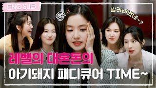 [#레벨업5] 레드벨벳이 아기돼지 발가락에 매니큐어 발라준 사연 #RedVelvet (SUB)