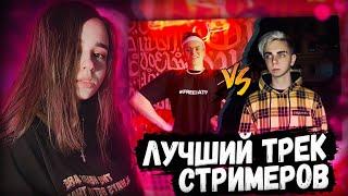 ЮЕЧКА ВЫБИРАЕТ ЛУЧШИЙ ТРЕК РУССКИХ СТРИМЕРОВ 