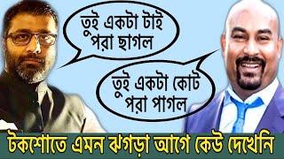 লাইভ টকশোতে এমন ঝগড়া আগে কেউ দেখেনি। দুজনেই চরম অপমান, অপদস্ত করল দুজন কে !