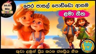 සිංහල ළමා ගීත එකතුව | Sinhala Kids Song Collection | Sinhala Lama Gee | Babyhub