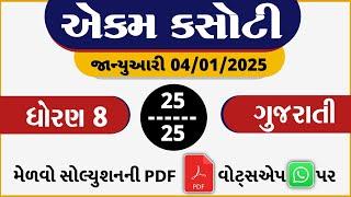 Dhoran 8 gujarati ekam kasoti paper solution January 2025 | Std 8 Gujarati Ekam Kasoti Paper 2024